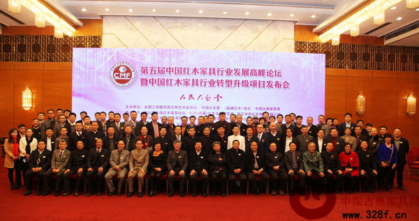 第五屆中國(guó)紅木家具行業(yè)發(fā)展高峰論壇出席嘉賓合影