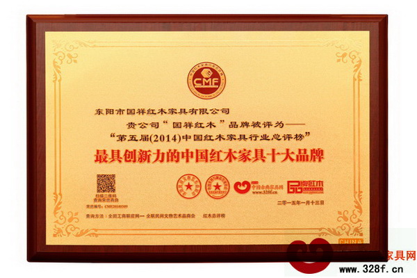 國祥紅木獲“2014年最具創(chuàng)新力的中國紅木家具十大品牌” 國祥紅木獲“2014年最具創(chuàng)新力的中國紅木家具十大品牌”