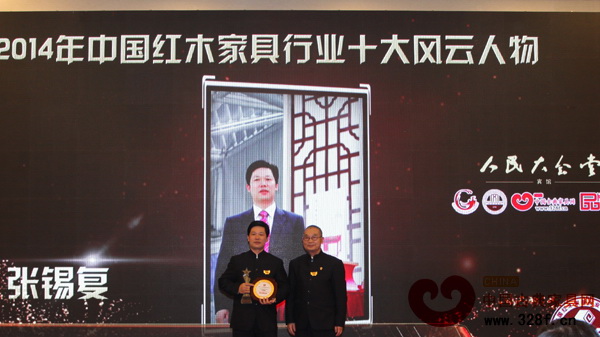 東成紅木董事長張錫復榮獲“2014年中國紅木家具行業十大風云人物” 東成紅木董事長張錫復榮獲“2014年中國紅木家具行業十大風云人物”