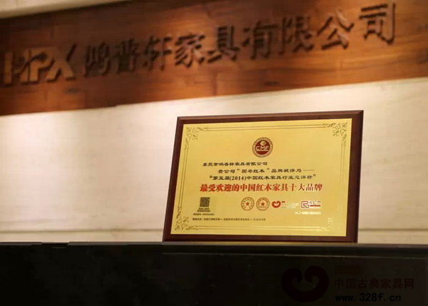 國壽紅木榮獲“2014年最受歡迎的中國紅木家具十大品牌” 國壽紅木榮獲“2014年最受歡迎的中國紅木家具十大品牌”