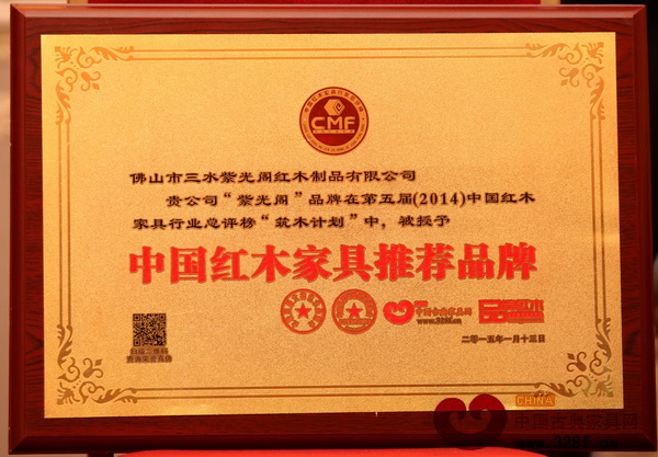紫光閣紅木榮獲“中國紅木家具推薦品牌”榮譽稱號