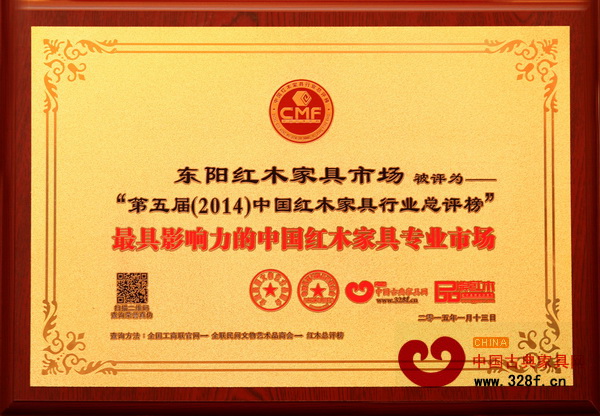 東陽(yáng)紅木家具市場(chǎng)獲“2014年最具影響力的中國(guó)紅木家具專業(yè)市場(chǎng)”獎(jiǎng)項(xiàng)