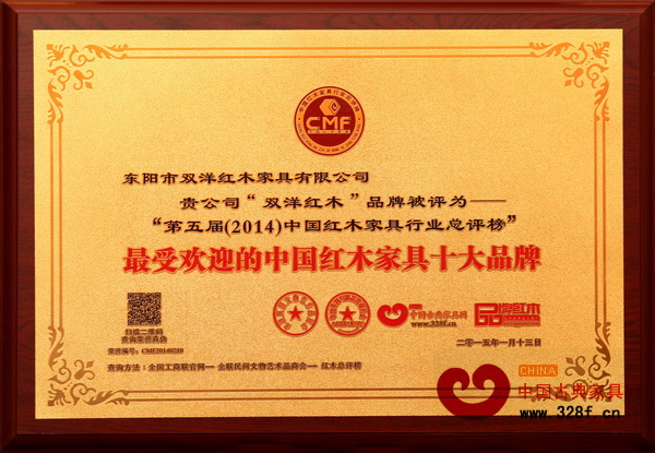 雙洋紅木連續四次獲“2014最受歡迎的中國紅木家具十大品牌”