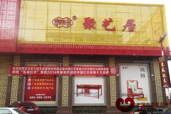 中山東成紅木贏得了2014年品牌類、人物類兩項(xiàng)大獎(jiǎng)，并于人民大會(huì)堂舉辦“廣東省東成紅木研究院分享會(huì)”