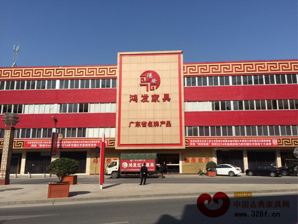 中山鴻發(fā)家具五度蟬聯(lián)“最具影響力的中國紅木家具十大品牌”