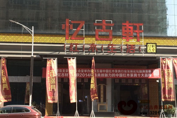 中山憶古軒家具攜“中式·后現(xiàn)代”問鼎“最具創(chuàng)新力的中國紅木家具十大品牌”