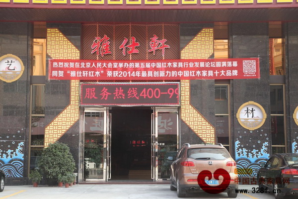 中山雅仕軒紅木圓夢人民大會(huì)堂，喜獲“最具創(chuàng)新力的中國紅木家具十大品牌”