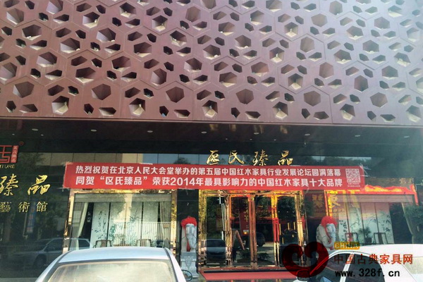 中山區(qū)氏臻品實(shí)力再獲“最具影響力的中國紅木家具十大品牌”