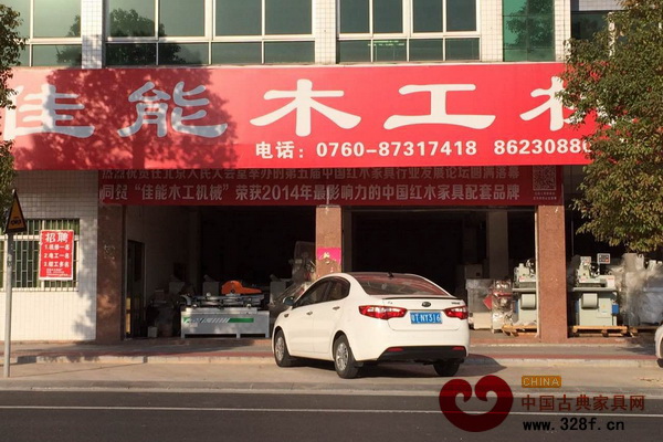 中山佳能機(jī)械榮獲“最具影響力的中國紅木家具配套品牌”