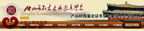 方法二：登錄中山市紅木古典家具學會官網(wǎng)進入鑒定證書查詢登錄接口