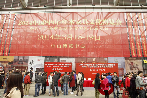 2014年中國(中山)紅木家具文化博覽會 2014年中國(中山)紅木家具文化博覽會