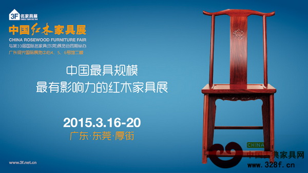 第33屆國際名家具(東莞)展覽會將推出最具規模的紅木家具展 第33屆國際名家具(東莞)展覽會將推出最具規模的紅木家具展