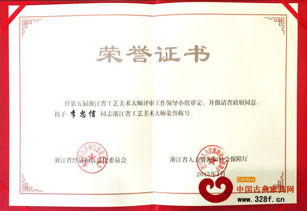 浙江省工藝美術大師榮譽證書