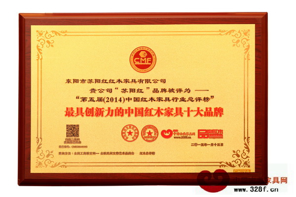 蘇陽紅榮獲“2014年最具創新力的中國紅木家具十大品牌” 蘇陽紅榮獲“2014年最具創新力的中國紅木家具十大品牌”