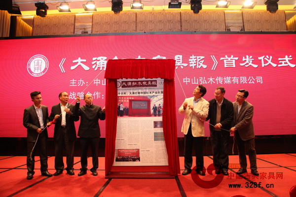 中國林業產業聯合會秘書長、中國林產工業協會執行會長王滿，中國家具協會副理事長劉金良，中國家具協會副理事長陳寶光，廣東省家具協會會長王克，大涌鎮人民政府鎮長文衛戈，中山市紅木家具行業協會會長蕭照興，弘木傳媒CEO林偉華共同揭開了《大涌紅木家具報》的面貌