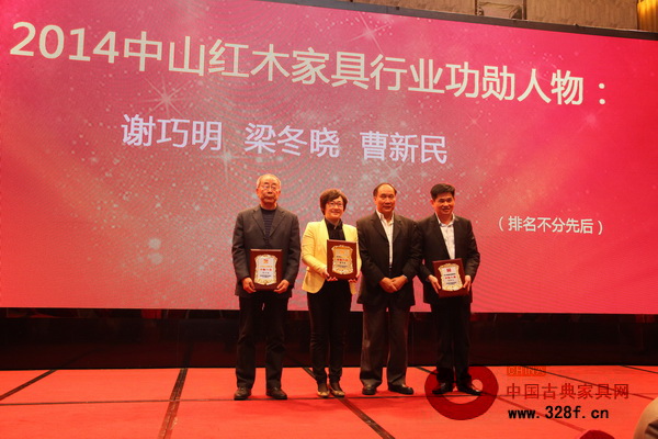 “2014中山紅木家具行業功勛人物”獲獎者：大涌鎮黨委委員謝巧明、沙溪鎮副鎮長梁冬曉、中山紅木家具工程技術研究開發中心高級顧問曹新民