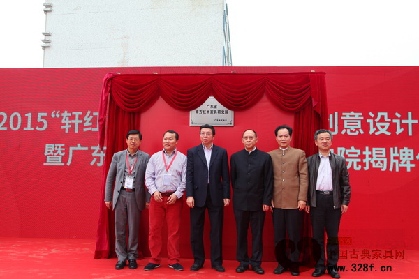 中山市常務(wù)副市長(zhǎng)謝中凡(左三)、中國(guó)家具協(xié)會(huì)理事長(zhǎng)陳寶光(右三)、大涌鎮(zhèn)黨委書(shū)記黃紅全(右二)等領(lǐng)導(dǎo)共同為廣東省南方紅木家具研究院揭牌 中山市常務(wù)副市長(zhǎng)謝中凡(左三)、中國(guó)家具協(xié)會(huì)理事長(zhǎng)陳寶光(右三)、大涌鎮(zhèn)黨委書(shū)記黃紅全(右二)等領(lǐng)導(dǎo)共同為廣東省南方紅木家具研究院揭牌