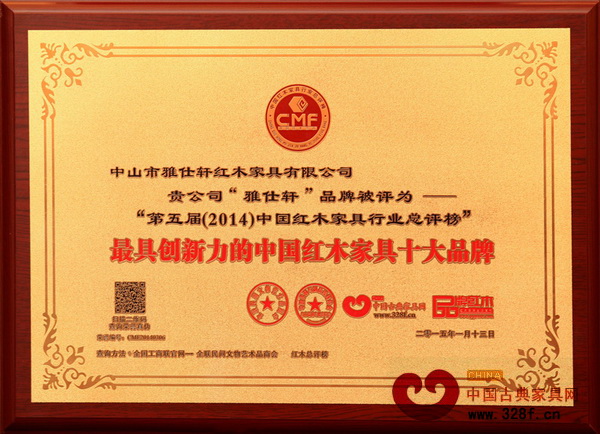雅仕軒紅木榮膺“2014年最具創新力的中國紅木家具十大品牌” 雅仕軒紅木榮膺“2014年最具創新力的中國紅木家具十大品牌”