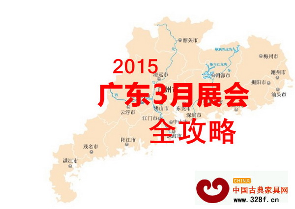 2015廣東3月展會全攻略 2015廣東3月展會全攻略