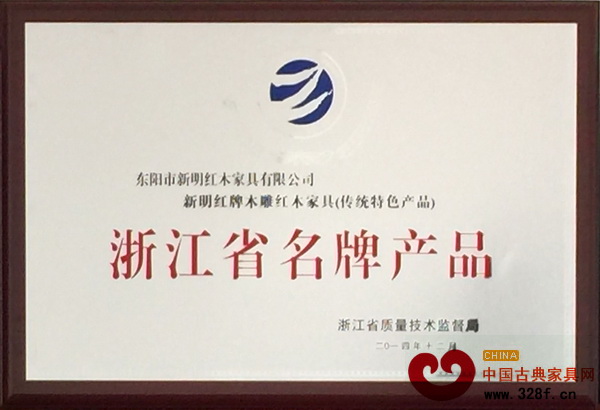新明紅木榮獲“浙江省名牌產品” 新明紅木榮獲“浙江省名牌產品”