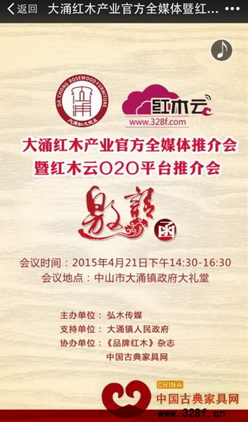 “大涌紅木產業官方全媒體推介會暨紅木云O2O平臺推介會“將于4月21日下午舉行 “大涌紅木產業官方全媒體推介會暨紅木云O2O平臺推介會“將于4月21日下午舉行