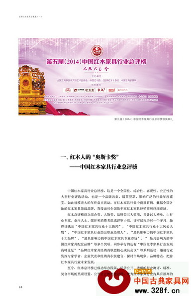 推動(dòng)紅木家具產(chǎn)業(yè)品牌發(fā)展的重要活動(dòng)——中國紅木家具行業(yè)總評(píng)榜也記錄在《珍藏集》中