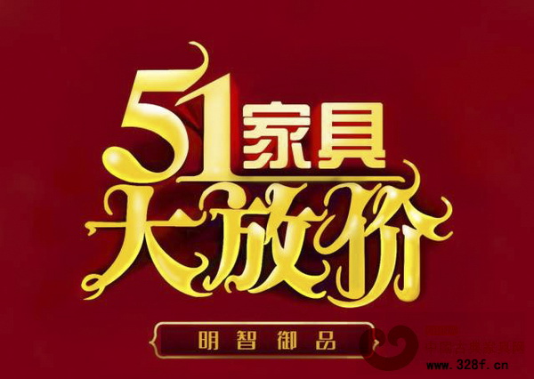 明智御品推出五一家具大放價優惠活動 明智御品推出五一家具大放價優惠活動