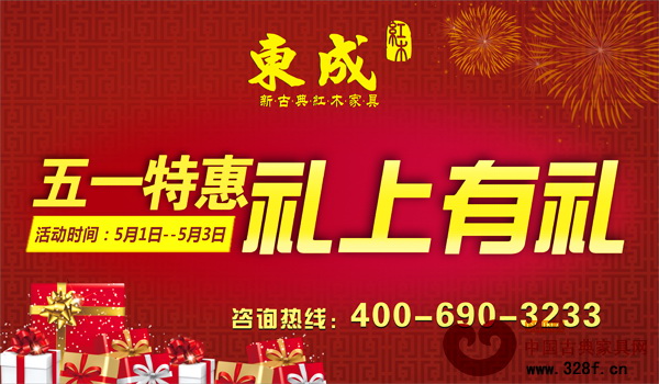 東成紅木將舉行五一特惠,禮上有禮優惠活動 東成紅木將舉行五一特惠,禮上有禮優惠活動