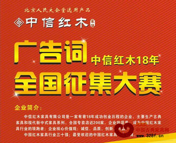 慶祝中信紅木18年廣告詞征集活動廣告