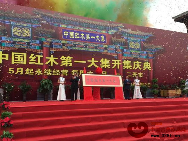 “中國紅木第一大集”揭牌儀式在河北大城紅木文化新城啟帷 “中國紅木第一大集”揭牌儀式在河北大城紅木文化新城啟帷