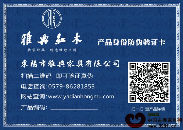 雅典紅木產品身份證防偽驗證卡 雅典紅木產品身份證防偽驗證卡