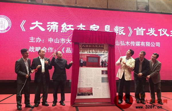中國林業產業聯合會秘書長王滿(右三),中國家具協會副理事長劉金良(右二),中國家具協會副理事長陳寶光(左三),大涌鎮鎮長文衛戈(右一),中山市紅木家具行業協會會長蕭照興(左二),弘木傳媒CEO林偉華(左一)共同為《大涌紅木報》揭幕 中國林業產業聯合會秘書長王滿(右三),中國家具協會副理事長劉金良(右二),中國家具協會副理事長陳寶光(左三),大涌鎮鎮長文衛戈(右一),中山市紅木家具行業協會會長蕭照興(左二),弘木傳媒CEO林偉華(左一)共同為《大涌紅木報》揭幕
