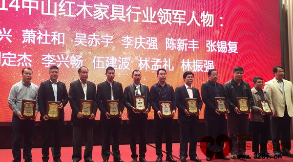 鴻發家具董事長蕭照興（左三）榮獲“2014中山紅木家具行業領軍人物”稱號