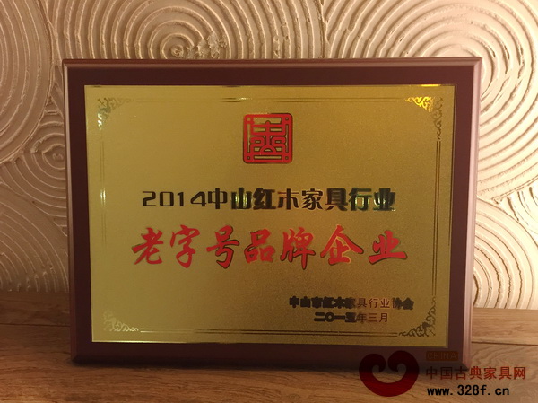 明智御品獲得“2014中山紅木家具行業老字號品牌企業” 