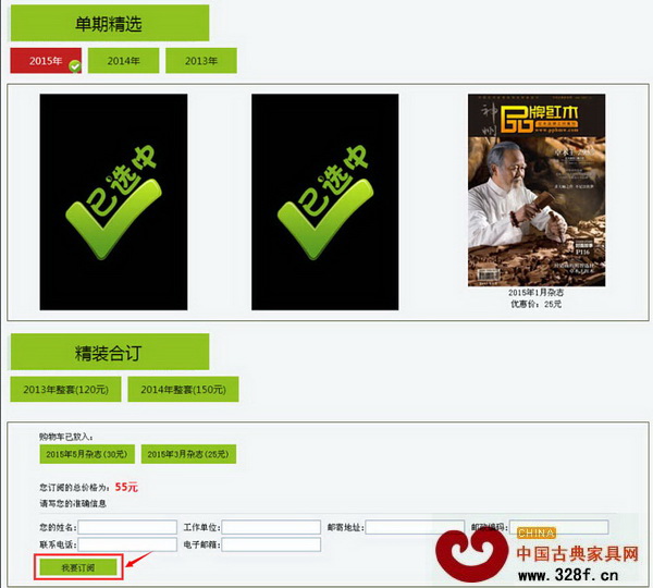 勾選你想購買的單期雜志或雜志套裝,并填寫網頁下方的訂閱資料,點擊“我要訂閱”即可完成訂單,操作簡單 勾選你想購買的單期雜志或雜志套裝,并填寫網頁下方的訂閱資料,點擊“我要訂閱”即可完成訂單,操作簡單