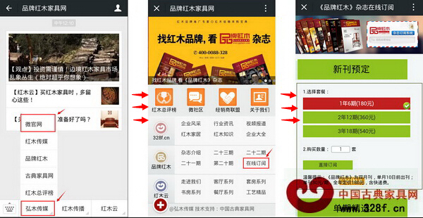 登陸“品牌紅木家具網”微信公眾號,進入“弘木傳媒”微官網,同樣可以“在線訂閱”,操作同樣簡單 登陸“品牌紅木家具網”微信公眾號,進入“弘木傳媒”微官網,同樣可以“在線訂閱”,操作同樣簡單