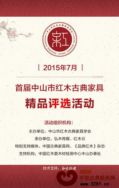 首屆(2015)中山市紅木古典家具精品評選活動于近日全面啟動 首屆(2015)中山市紅木古典家具精品評選活動于近日全面啟動