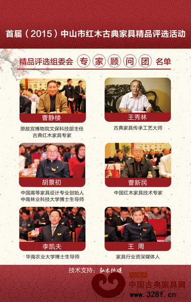 首屆(2015)中山市紅木古典家具精品評選活動力邀行業專家組成評審團為本次評選助陣 首屆(2015)中山市紅木古典家具精品評選活動力邀行業專家組成評審團為本次評選助陣