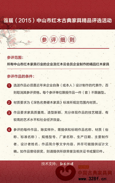 首屆(2015)中山市紅木古典家具精品評選活動參評細則 首屆(2015)中山市紅木古典家具精品評選活動參評細則