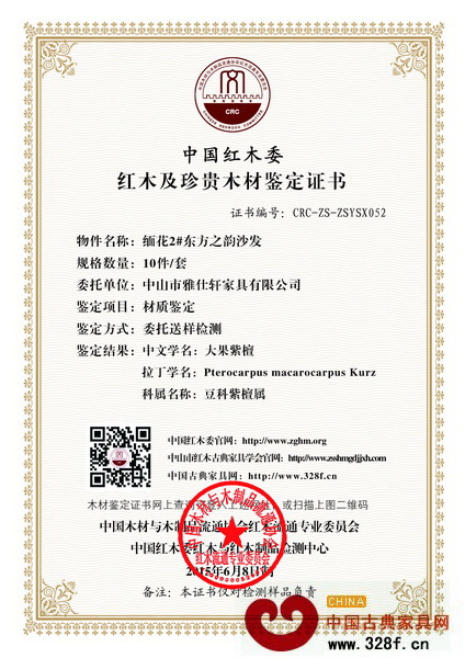 雅仕軒紅木每一款家具都通過行業內最高級別的第三方權威檢測單位——中國紅木委的檢測 雅仕軒紅木每一款家具都通過行業內最高級別的第三方權威檢測單位——中國紅木委的檢測