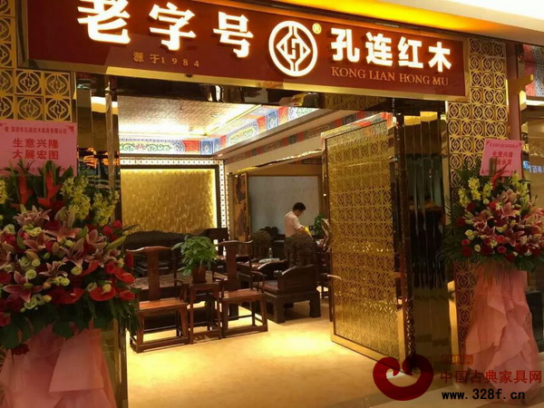 老字號孔連紅木第五家分店外景 老字號孔連紅木第五家分店外景