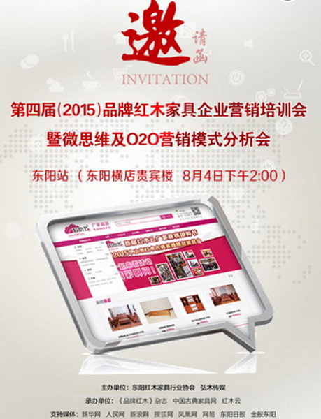 第四屆(2015)品牌紅木家具企業營銷培訓會暨微思維及O2O營銷模式分析會(東陽站) 第四屆(2015)品牌紅木家具企業營銷培訓會暨微思維及O2O營銷模式分析會(東陽站)