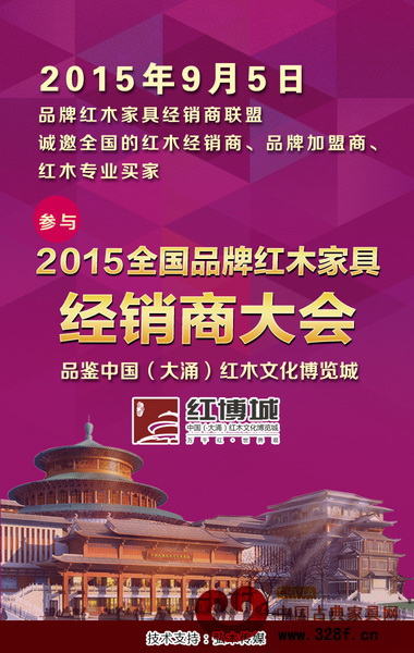 2015全國品牌紅木家具經銷商大會9月5日于廣東中山啟幕 2015全國品牌紅木家具經銷商大會9月5日于廣東中山啟幕