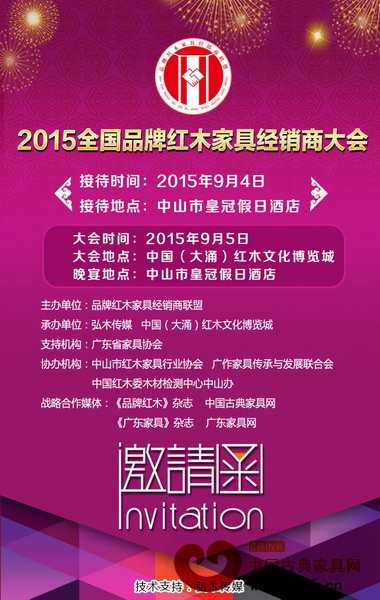 2015品牌紅木家具經銷商大會由品牌紅木家具經銷商聯盟主辦 2015品牌紅木家具經銷商大會由品牌紅木家具經銷商聯盟主辦