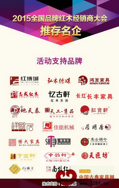 2015全國品牌紅木家具經銷商大會獲得了眾多紅木家具品牌的支持 2015全國品牌紅木家具經銷商大會獲得了眾多紅木家具品牌的支持