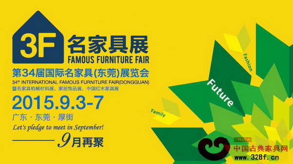 第34屆國際名家具(東莞)展覽會將于9月3日在東莞舉行 第34屆國際名家具(東莞)展覽會將于9月3日在東莞舉行