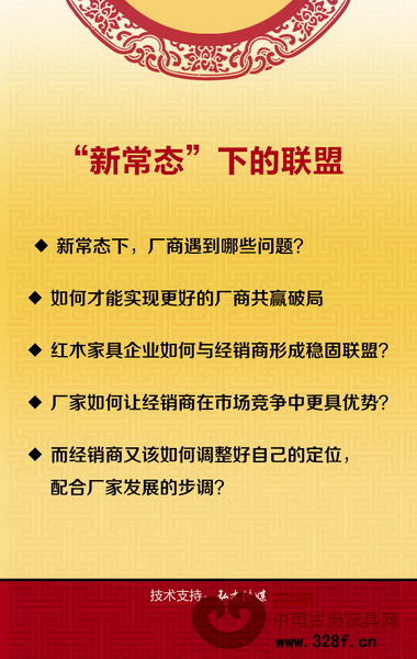 本屆中式紅木家具領袖峰會關注的問題回到了廠家和經銷商身上,展開“新常態下的聯盟——廠商共贏破局”討論 本屆中式紅木家具領袖峰會關注的問題回到了廠家和經銷商身上,展開“新常態下的聯盟——廠商共贏破局”討論