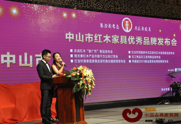 2015全國品牌紅木家具經(jīng)銷商大會——中山紅木家具優(yōu)秀品牌發(fā)布會隆重舉行 2015全國品牌紅木家具經(jīng)銷商大會——中山紅木家具優(yōu)秀品牌發(fā)布會隆重舉行