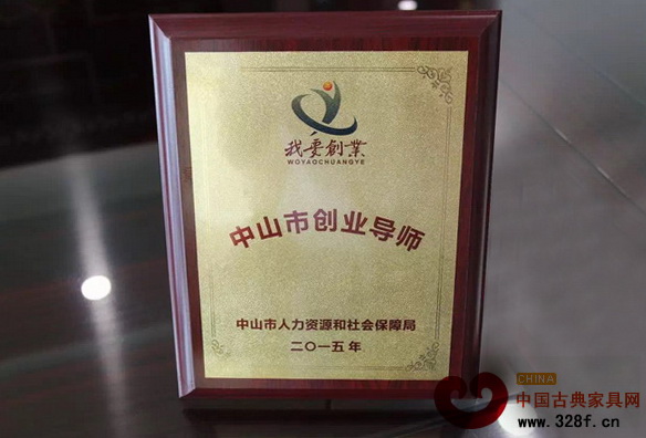 集古韻今總經(jīng)理陳新平受聘“中山市創(chuàng)業(yè)導師”的榮譽獎牌