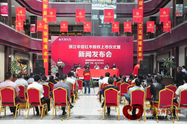 中信紅木股權上市儀式暨新聞發布會 中信紅木股權上市儀式暨新聞發布會